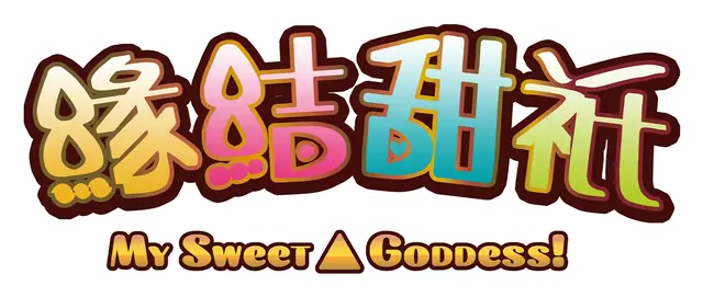 缘结甜祇 ~My Sweet Goddess~ | Yomegami: My Sweet Goddess LOGO