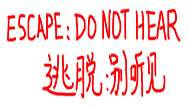 逃脱:别听见 | ESCAPE:DO NOT HEAR LOGO
