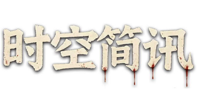 時空簡訊 | Shi Kong Jian Xun LOGO