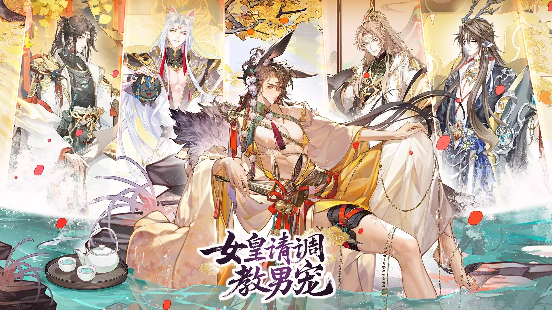 女皇请调教男宠-Nv Huang Qing Tiao Jiao Nan Chong-游戏截图-好玩游戏库