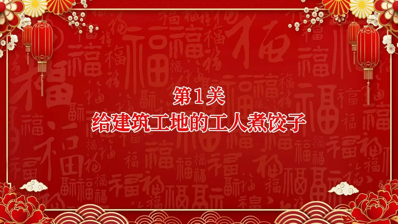 -大家一起包饺子-游戏截图-好玩游戏库
