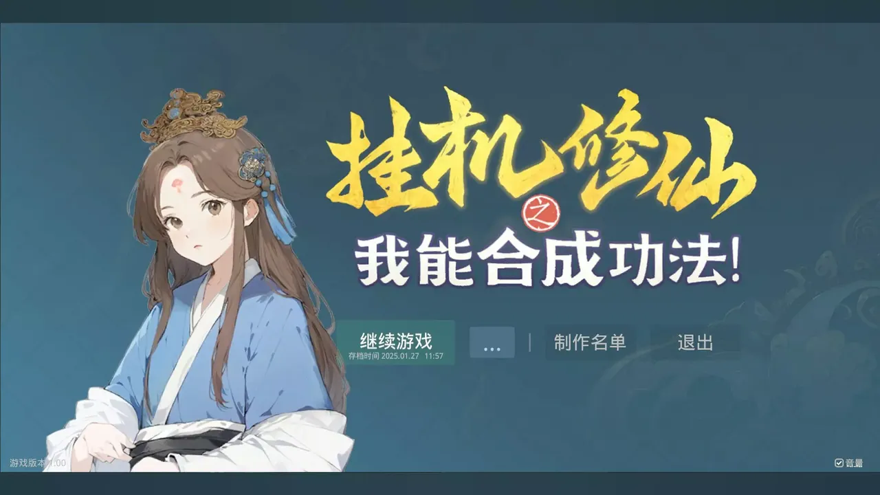 -挂机修仙之我能合成功法！-游戏截图-好玩游戏库