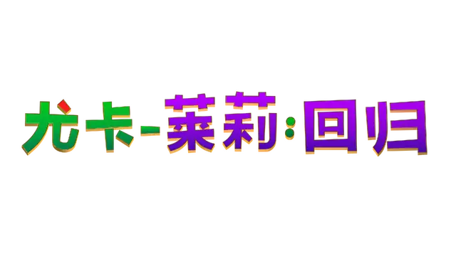 尤卡莱莉：回归 | Yooka-Replaylee LOGO
