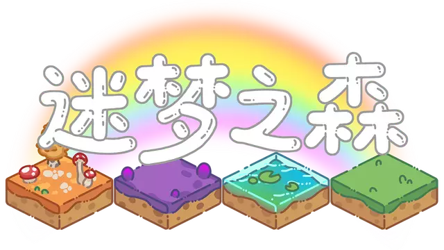 迷梦之森 | Slumbering Mirage Grove LOGO