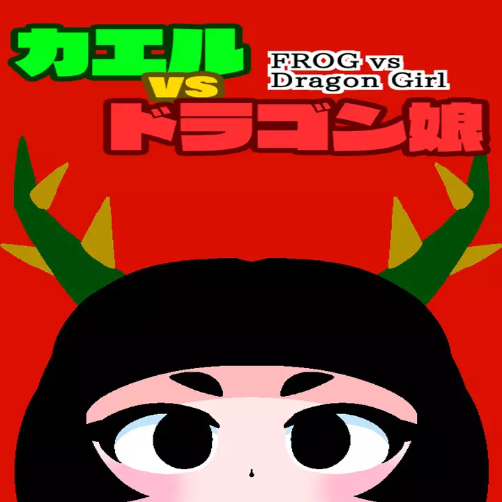 蛙王逆袭：龙女攻略战