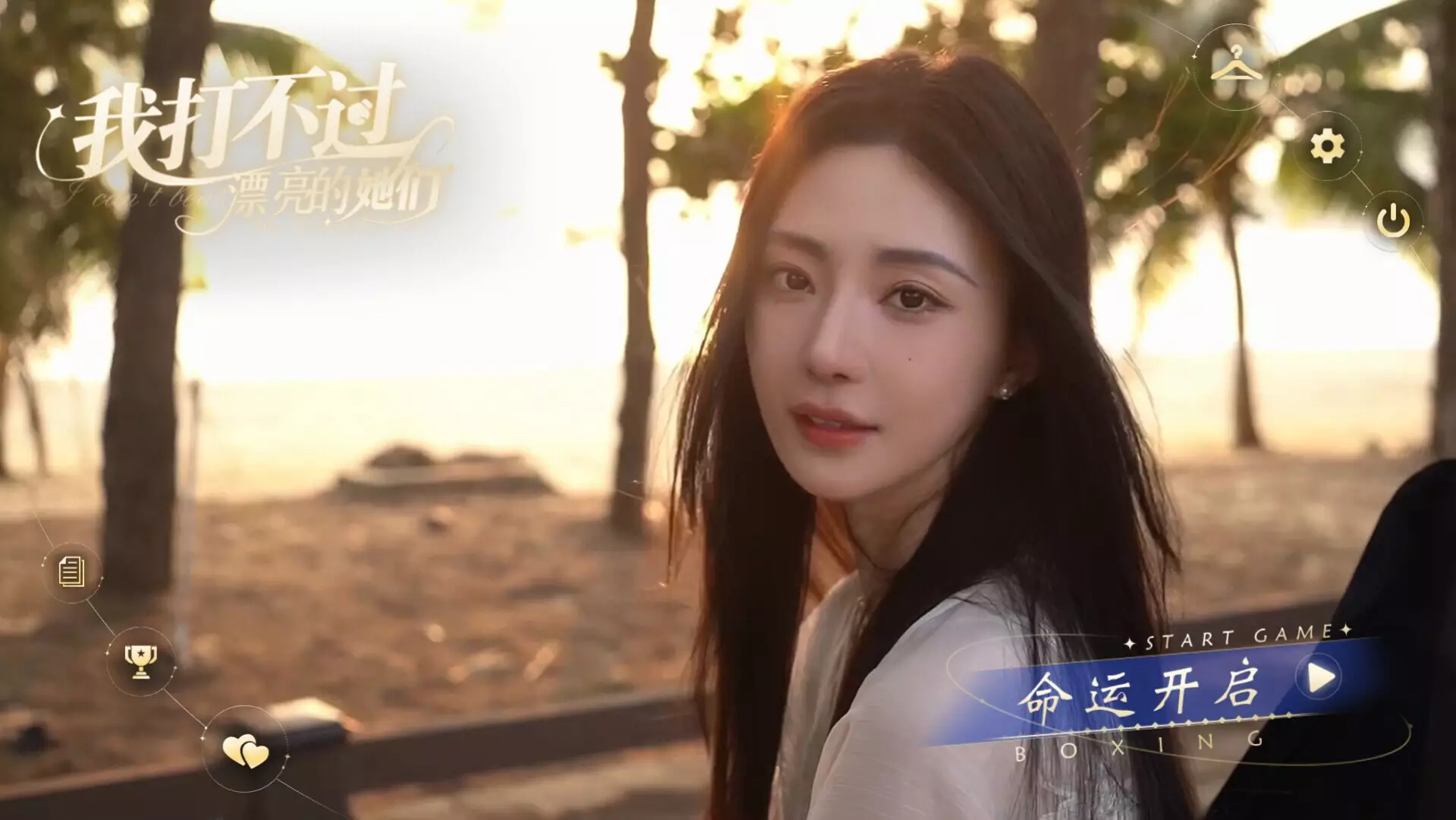 -我打不过漂亮的她们-游戏截图-好玩游戏库