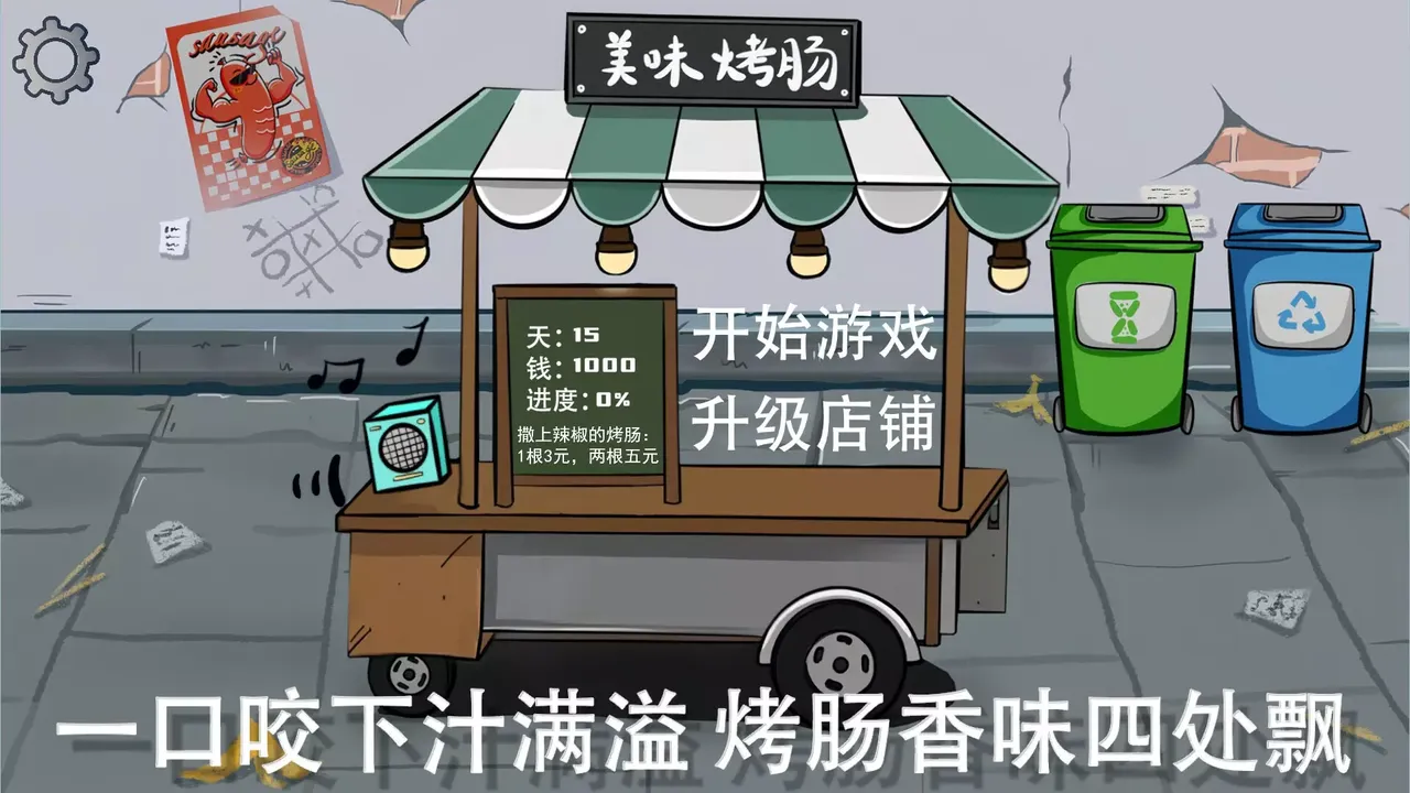 -街头烤肠王-游戏截图-好玩游戏库
