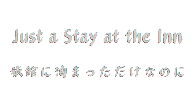 旅馆怪谈：无尽回廊 | Just a Stay at the Inn LOGO