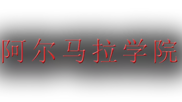 阿尔马拉学院 | Al Mara Academy