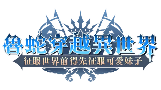 鲁蛇穿越异世界 – 征服世界前得先征服可爱妹子 – | Loser Got Isekai’d -Gotta Conquer the Girls Before Conquering the World LOGO