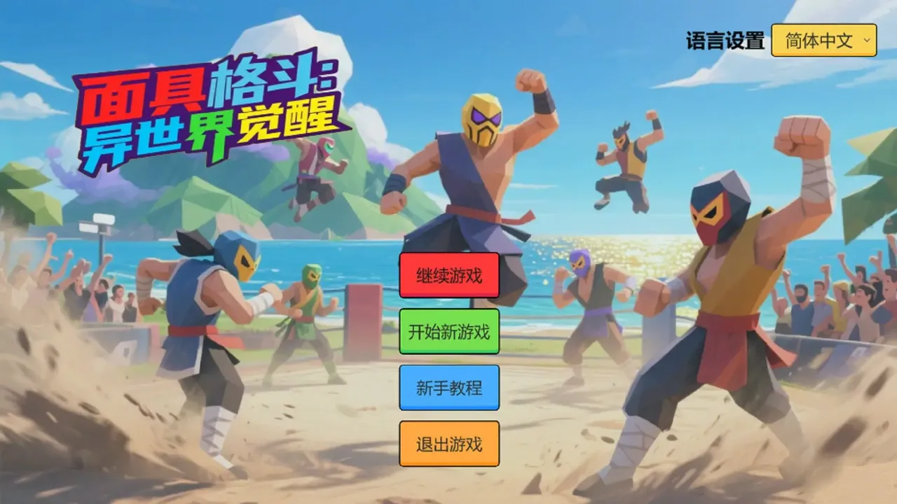 -面具格斗:异世界觉醒 Mask Fighting:Otherworldly Awakening-游戏截图-好玩游戏库