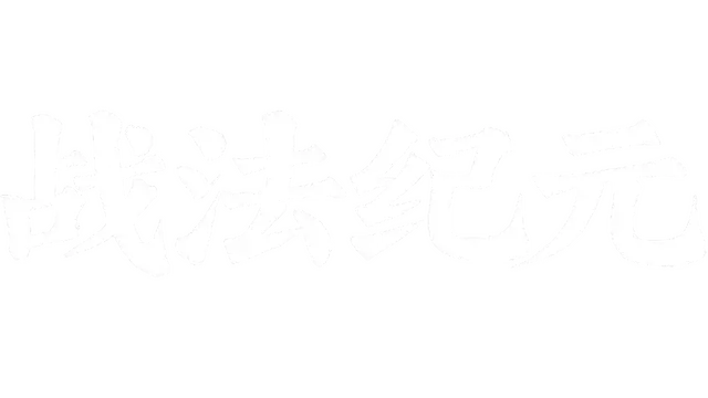 战法纪元 | Zhan Fa Ji Yuan LOGO