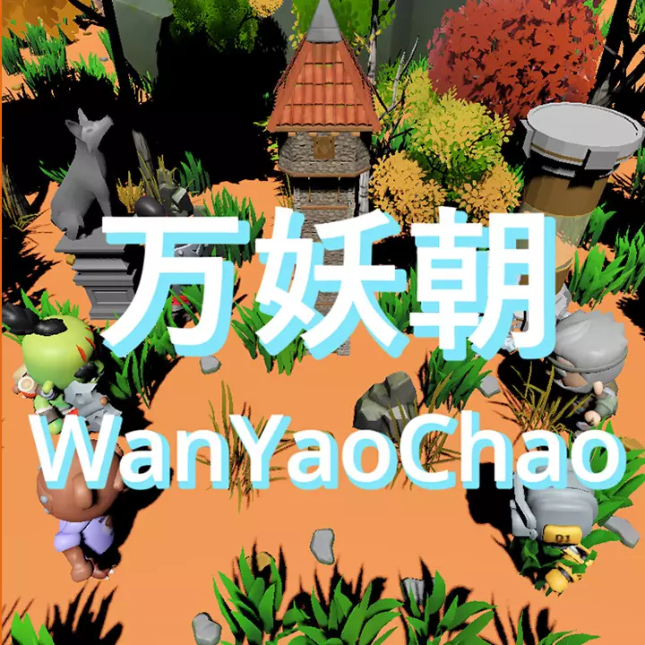 万妖朝