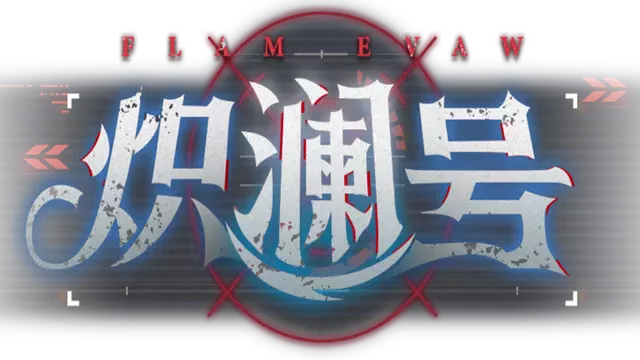 炽澜号 | FLAM EVAW
