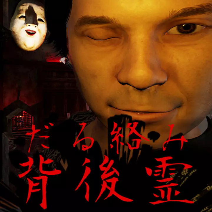 缠绕在背后的灵魂