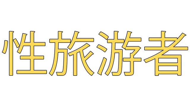 性旅游者 | SEX TOURIST
