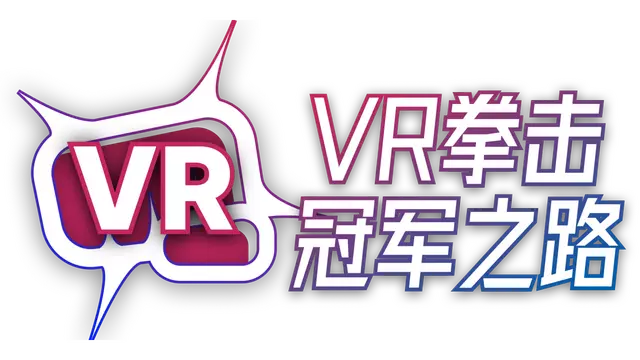 ​VR拳击：冠军之路 | VR Boxing: Champion’s Forge​