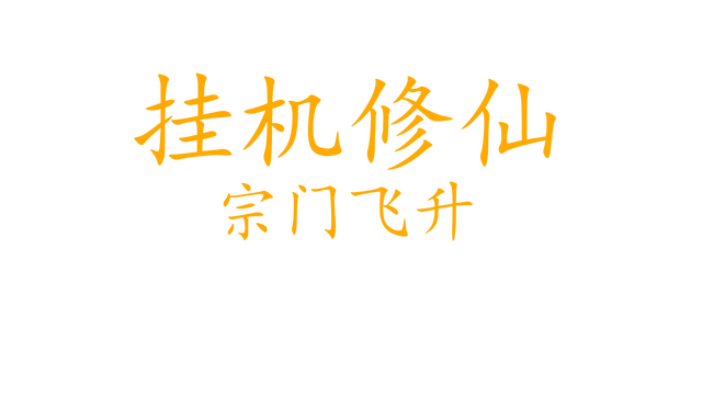 挂机修仙-宗门飞升 | Gua Ji Xiu Xian-Zong Men Fei Sheng