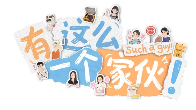 有这么一个家伙 | Such a guy