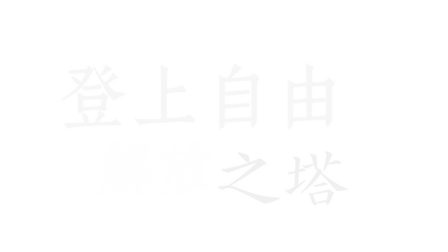 登上自由解放之塔 | Conquer the Tower
