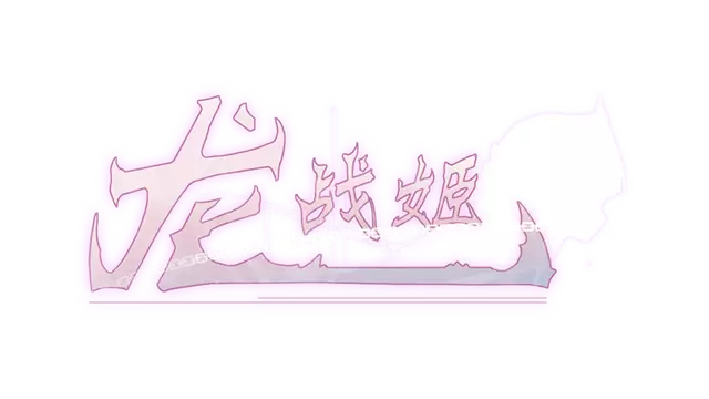 公主的逆境 | Dragon Battle Princess