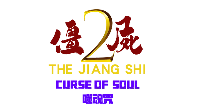 僵尸 2：噬魂咒 | The Jiang Shi 2 ：Curse of Soul LOGO
