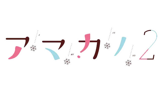 甜蜜女友 2 | Amakano 2 LOGO