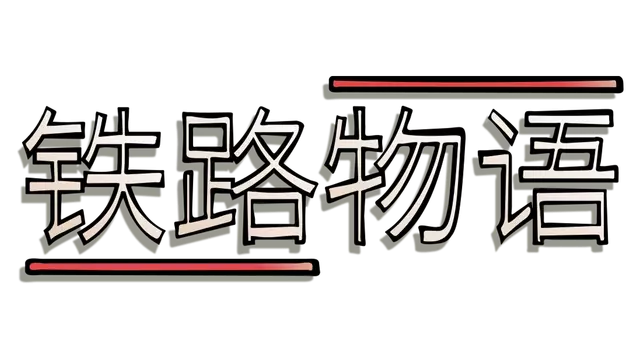 铁路物语 | Iron Roads LOGO