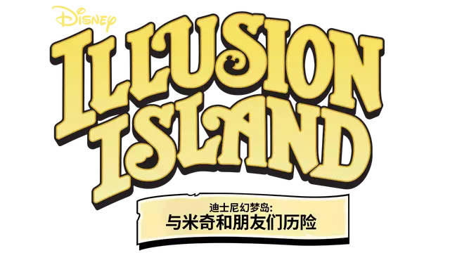 迪士尼幻梦岛：与米奇和朋友们历险 | Disney Illusion Island Starring Mickey and Friends LOGO