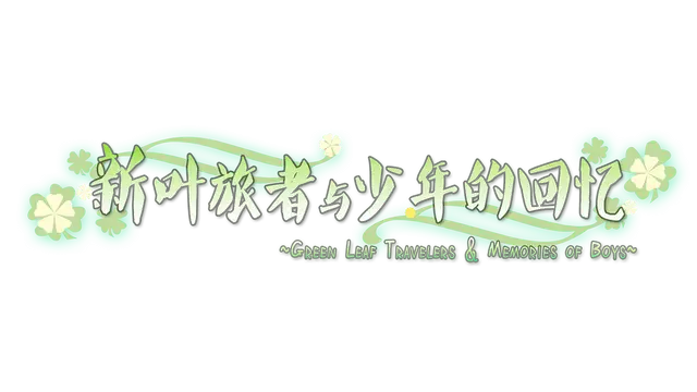 新叶旅者与少年的回忆 | New Leaf Traveler and Youth’s Memories LOGO