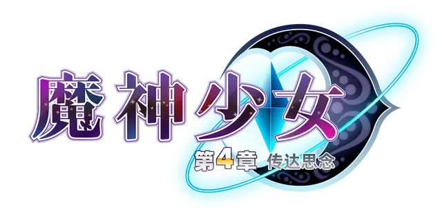 魔神少女 第四章：传达的心意 | The Legend of Dark Witch Episode 4 LOGO