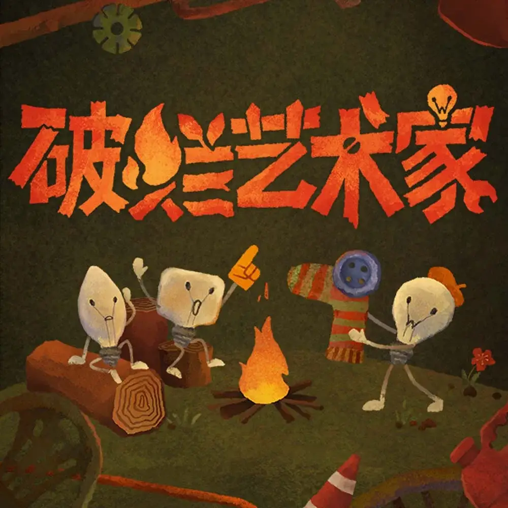 破烂艺术家
