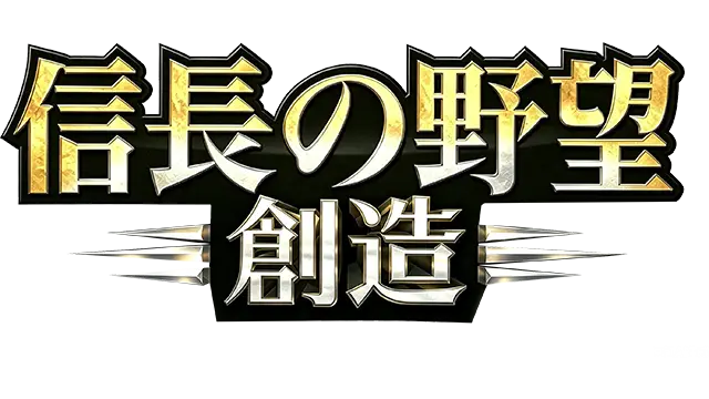 信长之野望・创造 | Nobunaga’s Ambition: Souzou LOGO