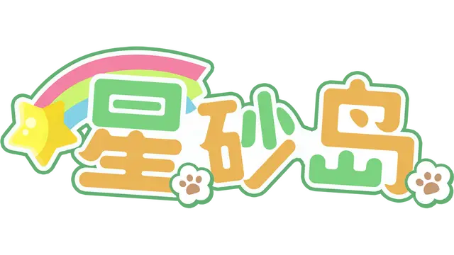 星砂岛 | Starsand Island LOGO