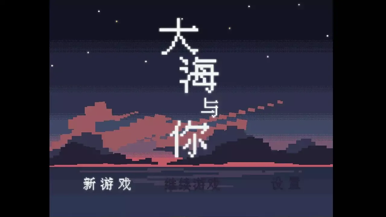 -大海与你-游戏截图-好玩游戏库