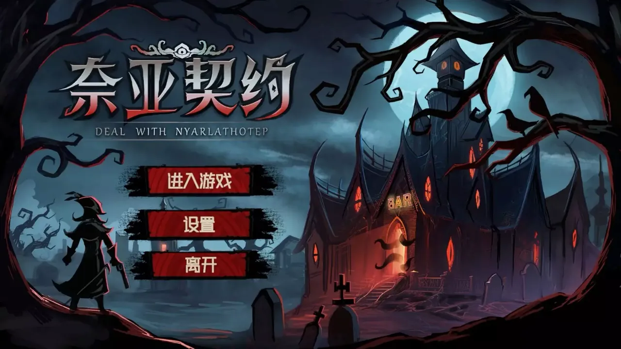 -Deal With Nyarlathotep-游戏截图-好玩游戏库