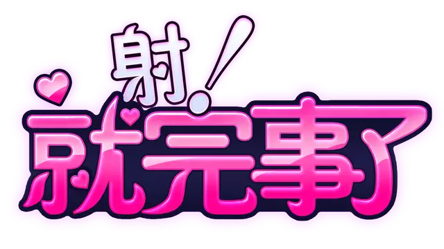 射！就完事了 | Shoot! Is done