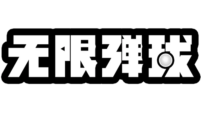无限弹球 | Balaball LOGO