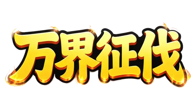 万界征伐 |  Wan Jie Zheng Fa