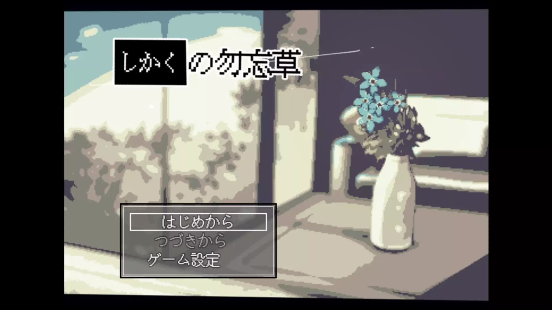 -しかくの勿忘草-游戏截图-好玩游戏库