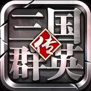-三国群英传-争霸-游戏截图-好玩游戏库