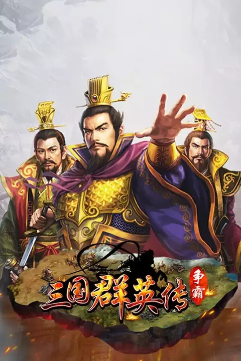 -三国群英传-争霸-游戏截图-好玩游戏库