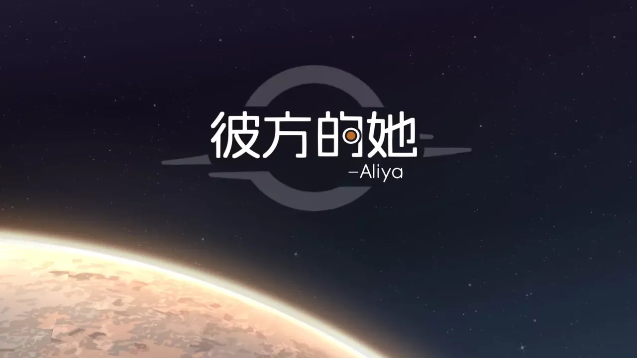 -彼方的她-Aliya-游戏截图-好玩游戏库