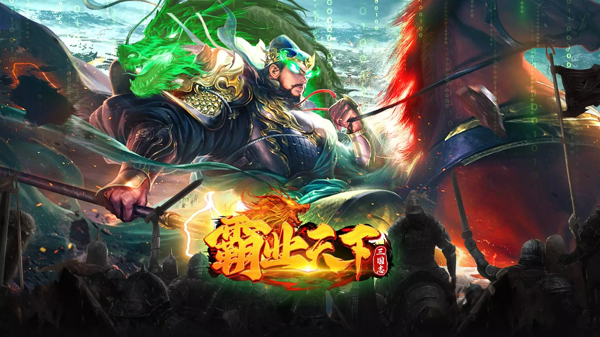 三国志•霸业天下