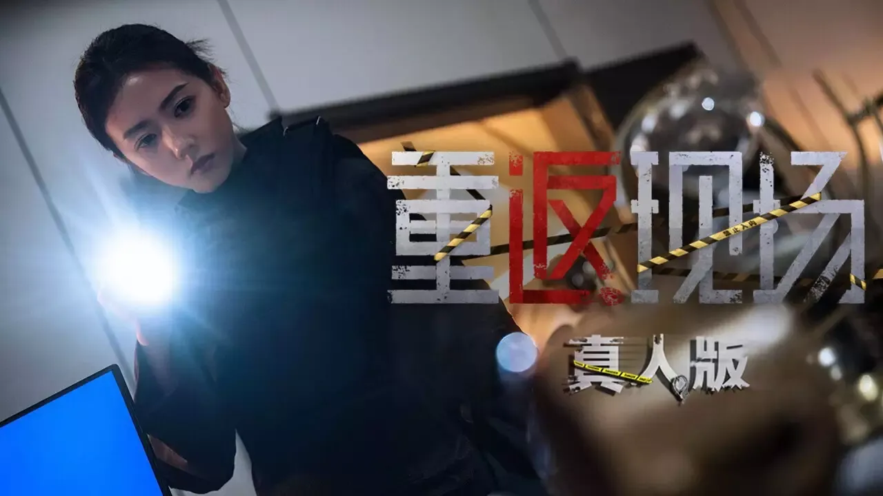 -重返现场：真人版-游戏截图-好玩游戏库