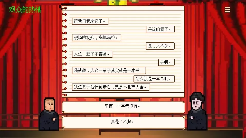 -相声模拟器-游戏截图-好玩游戏库