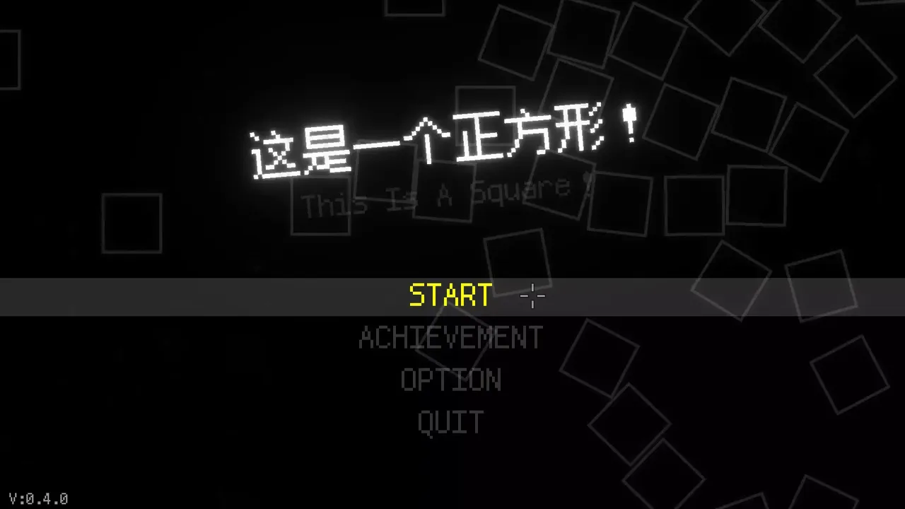 -这是一个正方形！（This Is A Square！）-游戏截图-好玩游戏库