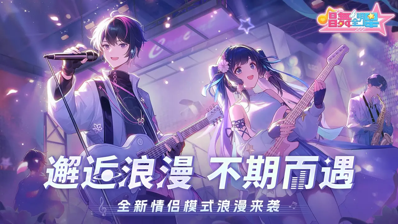 -唱舞全明星-游戏截图-好玩游戏库