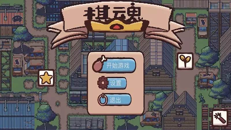 -棋魂 Chess Soul-游戏截图-好玩游戏库