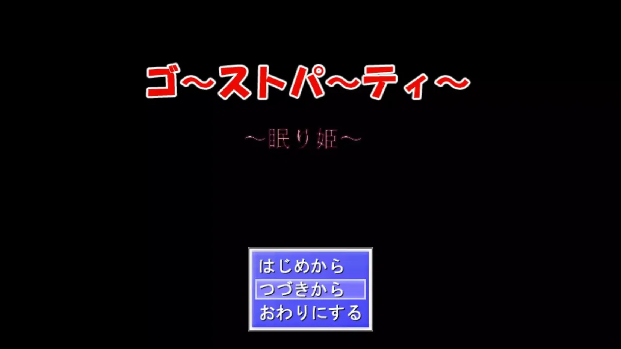 -ゴーストパーティー 眠り姫-游戏截图-好玩游戏库